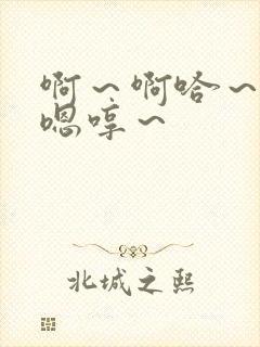 啊～啊哈～嗯～嗯哼～封面