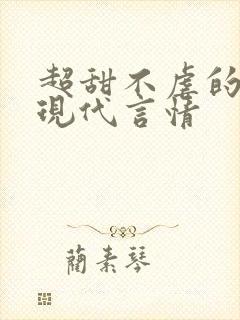 超甜不虐的小说现代言情