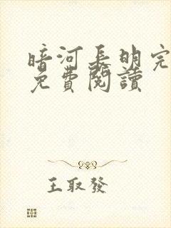 暗河长明完整版免费阅读