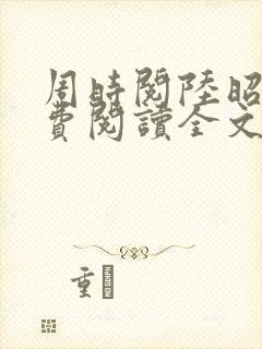 周时阅陆昭菱免费阅读全文最新章节