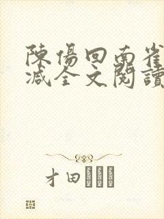 陈伤回南雀无删减全文阅读笔趣阁封面