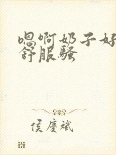 嗯啊奶子好大好舒服骚