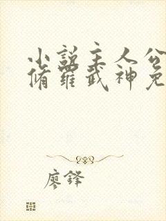 小说主人公楚枫修罗武神免费阅读