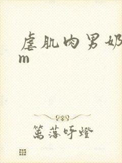 虐肌肉男奶头sm封面