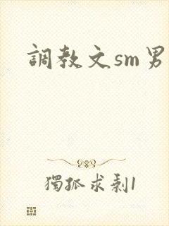 调教文sm男女