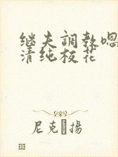 继夫调教嗯啊h清纯校花