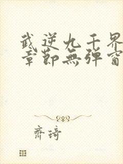 武逆九千界最新章节无弹窗笔趣阁