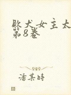 败犬女主太多了第8卷