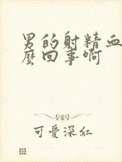 男的射精血是怎么回事啊封面