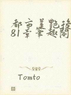 都市美艳后宫281章笔趣阁免费阅读