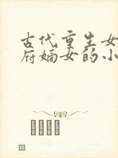 古代重生女主侯府嫡女的小说