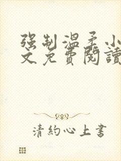 强制温柔小说全文免费阅读笔趣阁