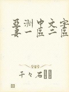 亚洲中文字幕人妻一区二区封面