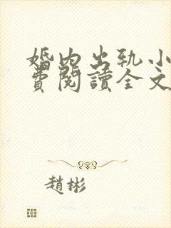 婚内出轨小说免费阅读全文最新章节