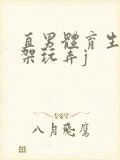 直男体育生被绑架玩弄j