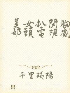 美女扒开胸露出奶头电视剧封面