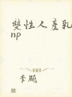 双性人产乳生子np