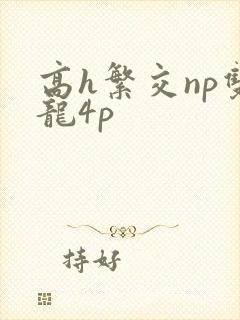 高h繁交np双龙4p
