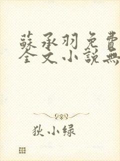 苏承羽免费阅读全文小说无弹窗