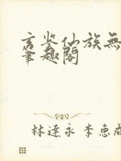 玄鉴仙族无错版笔趣阁封面