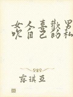 女人喜欢男人吸吮自己的私处的原因封面