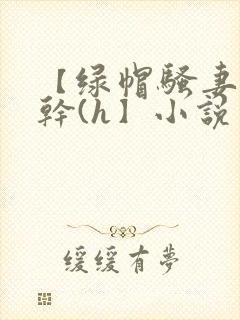 【绿帽骚妻随便干(h】小说