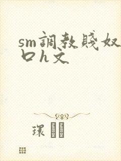 sm调教贱奴重口h文