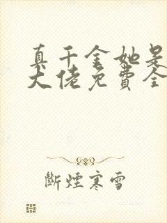 真千金她是全能大佬免费全文小说封面