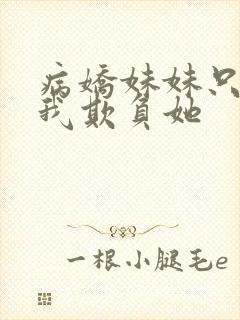 病娇妹妹只想被我欺负她