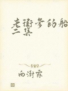 老卫爹的船2第二集封面