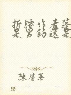 折腰作者蓬莱客是男的还是女的