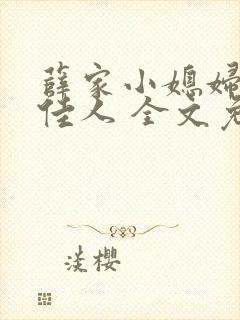 薛家小媳妇 笑佳人 全文免费阅读笔趣阁小说