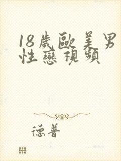 18岁欧美男同性恋视频