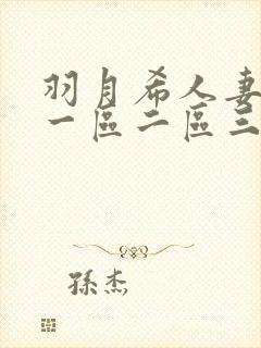 羽月希人妻奶水一区二区三区