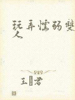 玩弄懦弱双性美人