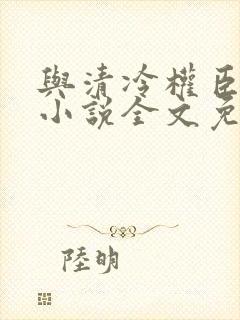 与清冷权臣共梦小说全文免费封面