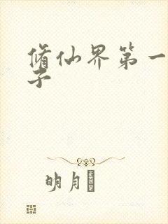 修仙界第一病秧子