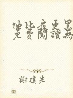 他比夜更黑全文免费阅读无罪国度