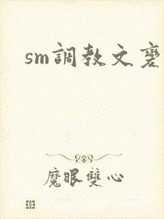 sm调教文变态
