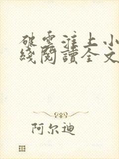 破云淮上小说在线阅读全文