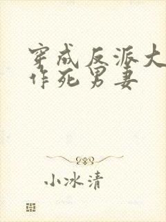 穿成反派大佬的作死男妻