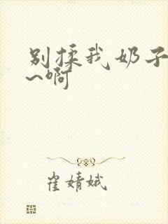 别揉我奶子~嗯~啊封面