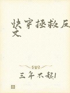 快穿拯救反派h文