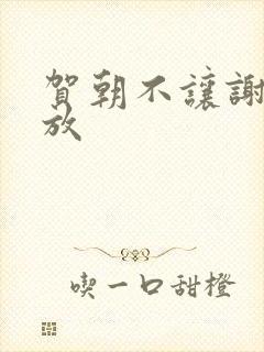 贺朝不让谢俞释放