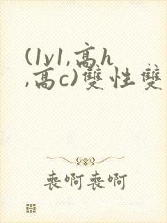 (1v1,高h,高c)双性双男