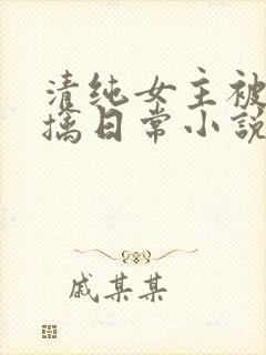 清纯女主被教官擒日常小说结局是什封面