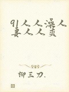 91人人澡人人妻人人爽