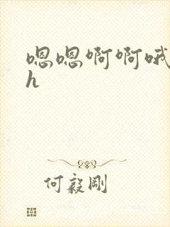 嗯嗯啊啊哦嗯高h