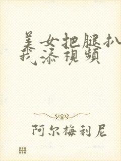 美女把腿扒开让我添视频封面