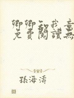 卿卿知我意小说免费阅读无弹窗